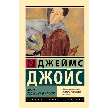 Портрет художника в юности | Джеймс Джойс