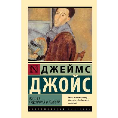 Портрет художника в юности | Джеймс Джойс