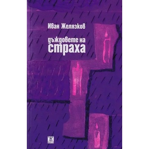 Дъждовете на страха (ISBN: 9786191864959)