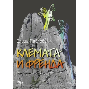 Клемата и Френда (ISBN: 9789544744076)