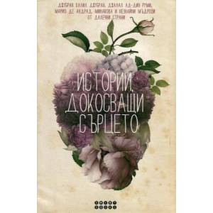 Истории, докосващи сърцето - твърда корица (2016)