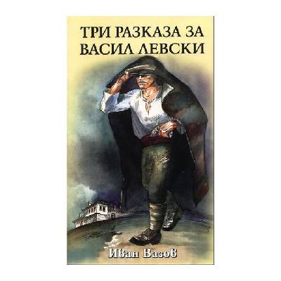 Три разказа за Васил Левски (5530120698)