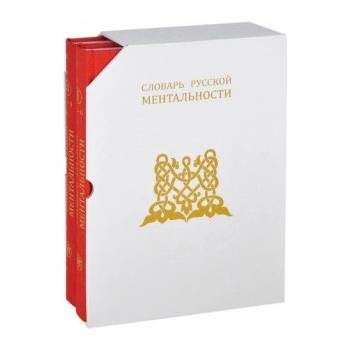 Slovar' Russkoj Mental'nosti | А. Харитонов, В. Колесов, Д. Колесова