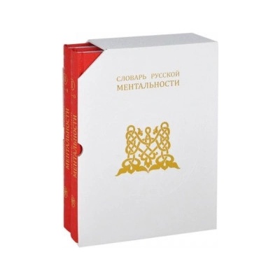 Slovar' Russkoj Mental'nosti | А. Харитонов, В. Колесов, Д. Колесова