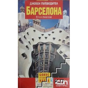 Джобен пътеводител: Барселона (2007)