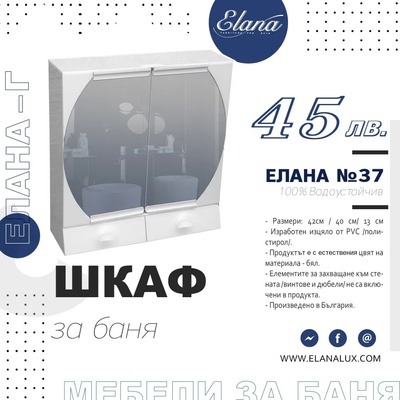 Елана Шкаф за баня Стандарт Елана 37