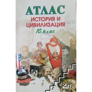 Атлас по история и цивилизация за 10. клас (ISBN: 9789545190490)