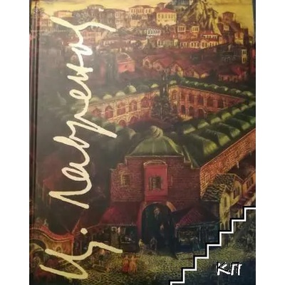 Цанко Лавренов 1896-1978