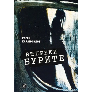 Въпреки бурите (ISBN: 9786191864119)