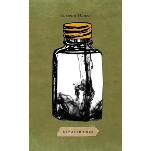 Отровен смях (2016)