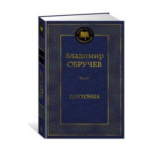 Плутония | Владимир Обручев (ISBN: 9785389250932)