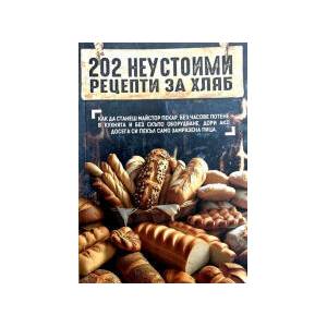 202 неустоими рецепти за хляб (2024)