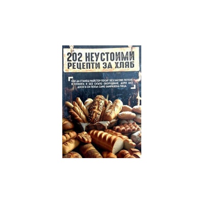 202 неустоими рецепти за хляб