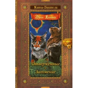 Коты-воители. Золотая коллекция. Отверженные. Затмение. | Эрин Хантер (ISBN: 9785001115267)