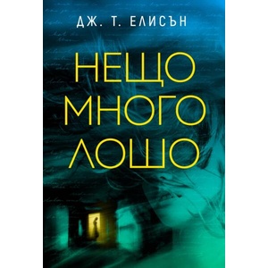 Нещо много лошо (ISBN: 9786199344422)