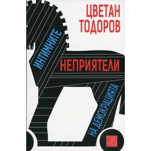 Интимните неприятели на демокрацията (2013)