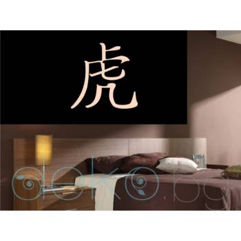 Image 1 of Китайски зодиакален знак ТИГЪР (6024)