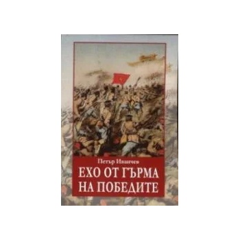 Image 1 of Ехо от гърма на победите