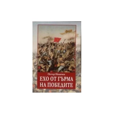 Ехо от гърма на победите