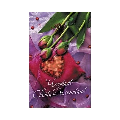 Честит Свети Валентин - С Лалета