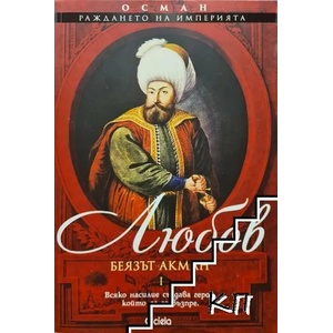 Осман. Раждането на империята. Том 1-2 (ISBN: 9789542825111)