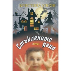 Стъклените деца (2015)