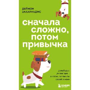 Сначала сложно, потом привычка. Делай раз, делай два и стань хозяином своей жизни | Деймон Захариадис (2025)