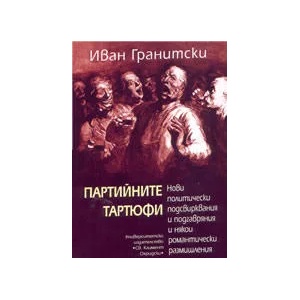 Партийните Тартюфи (2004)