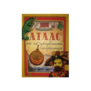 Атлас на географските открития (ISBN: 9789544313319)