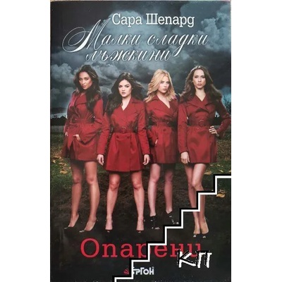 Малки сладки лъжкини Кн. 12: Опарени