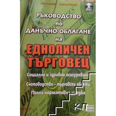 Ръководство по данъчно облагане на едноличен търговец + CD