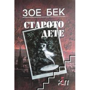 Старото дете (ISBN: 9789543651689)