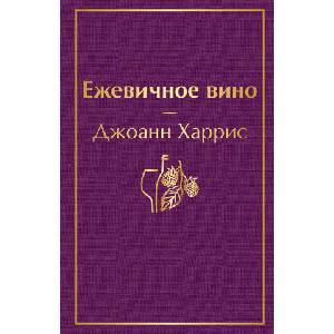 Ежевичное вино (2025)