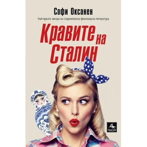 Кравите на Сталин (ISBN: 9786191611447)