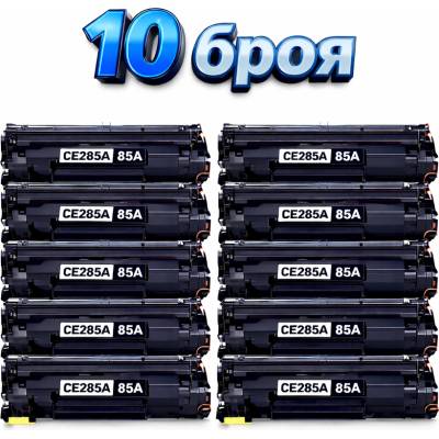 Compatible Тонер касета hp ce285a 85a сет 10 броя Съвместими