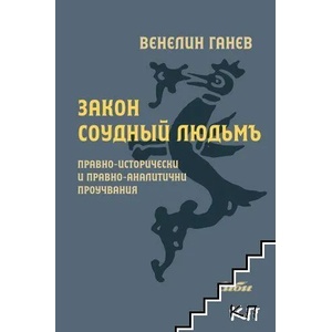 Закон соудный людьмъ (ISBN: 9786192262020)