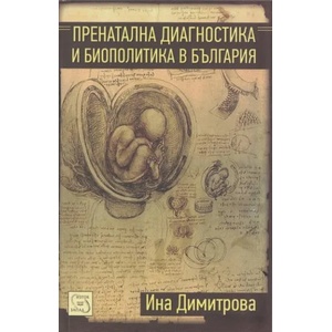 Пренатална диагностика и биополитика в България (ISBN: 9786191521258)