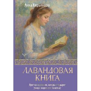 Лавандовая книга. Притчи-озарения, которые подарят умиротворение и надежду (2025)