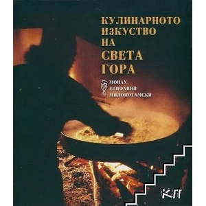 Кулинарното изкуство на Света гора (ISBN: 9789603984139)