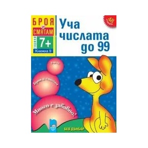 Броя и смятам. Книжка 9. Уча числата до 99. За деца на възраст над 7 години (ISBN: 9789540126029)