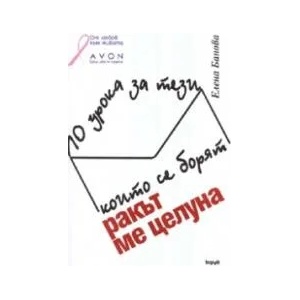 Ракът ме целуна: 10 урока за тези, които се борят (2006)