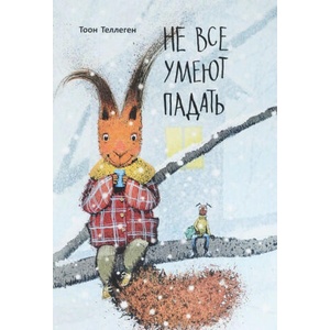Не все умеют падать | Тоон Теллеген (2019)