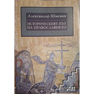 Историческият път на православието (ISBN: 9789549700824)