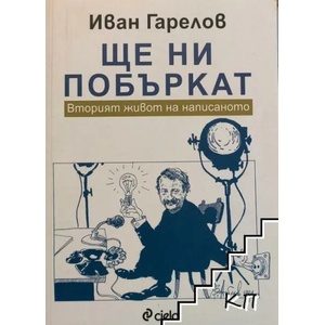 Ще ни побъркат (ISBN: 9789542823599)