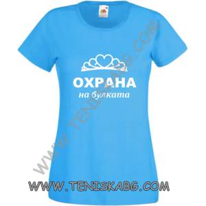Fruit of the Loom Тениска - Охрана на булката