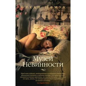 Музей Невинности | Орхан Памук (ISBN: 9785389245259)