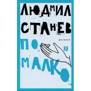 По-малко (2016)