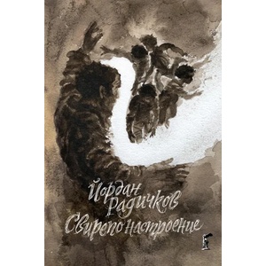 Свирепо настроение (2021)