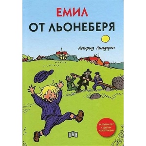Емил от Льонеберя (ISBN: 9786192405113)