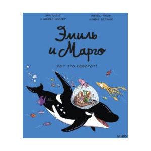 Эмиль и Марго. Вот это поворот! | Энн Дидье, Оливье Мэллер (ISBN: 9785001957010)